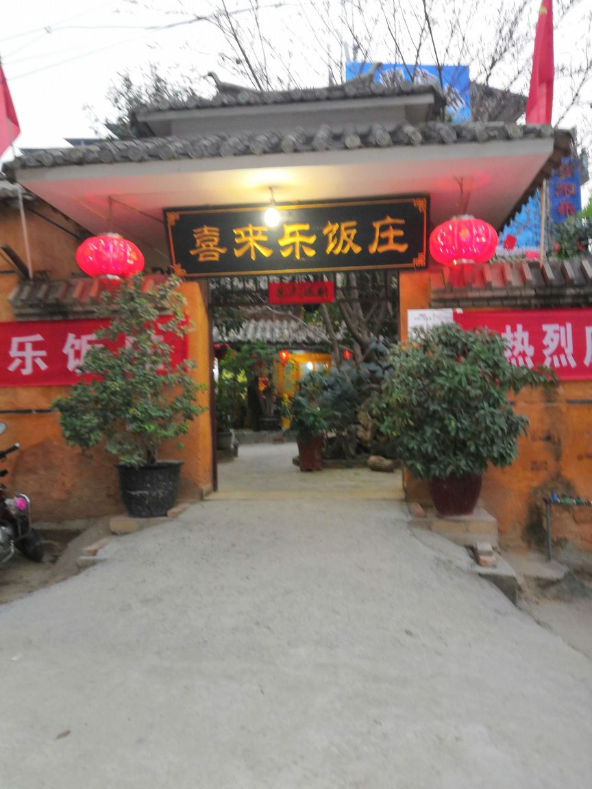 喜来乐饭店