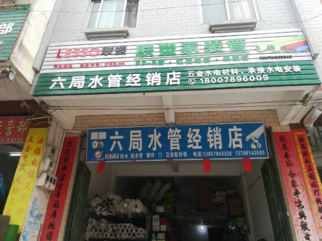 六局水管经销店
