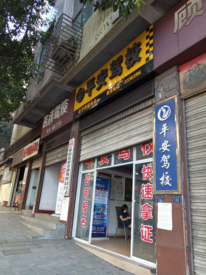 平安驾照(隆庆路)