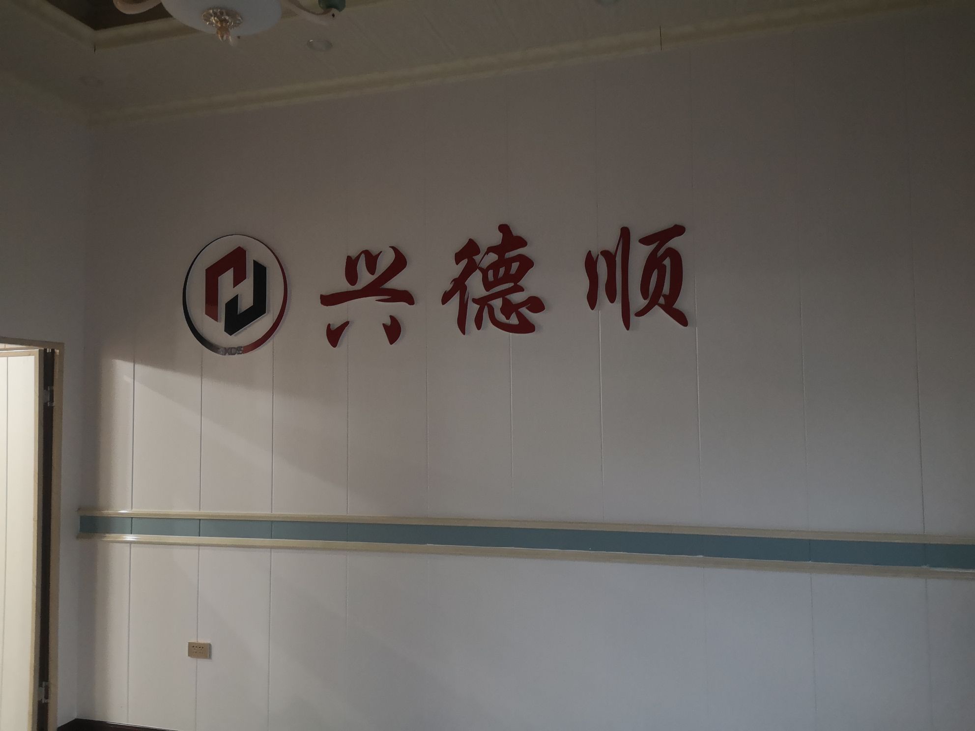 重庆市大足区兴德顺五金店厂