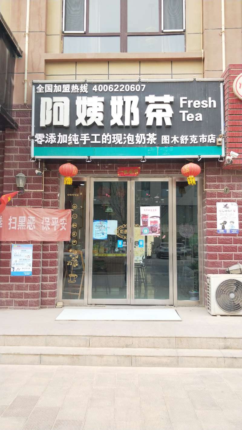 阿姨贡茶(新华街店)