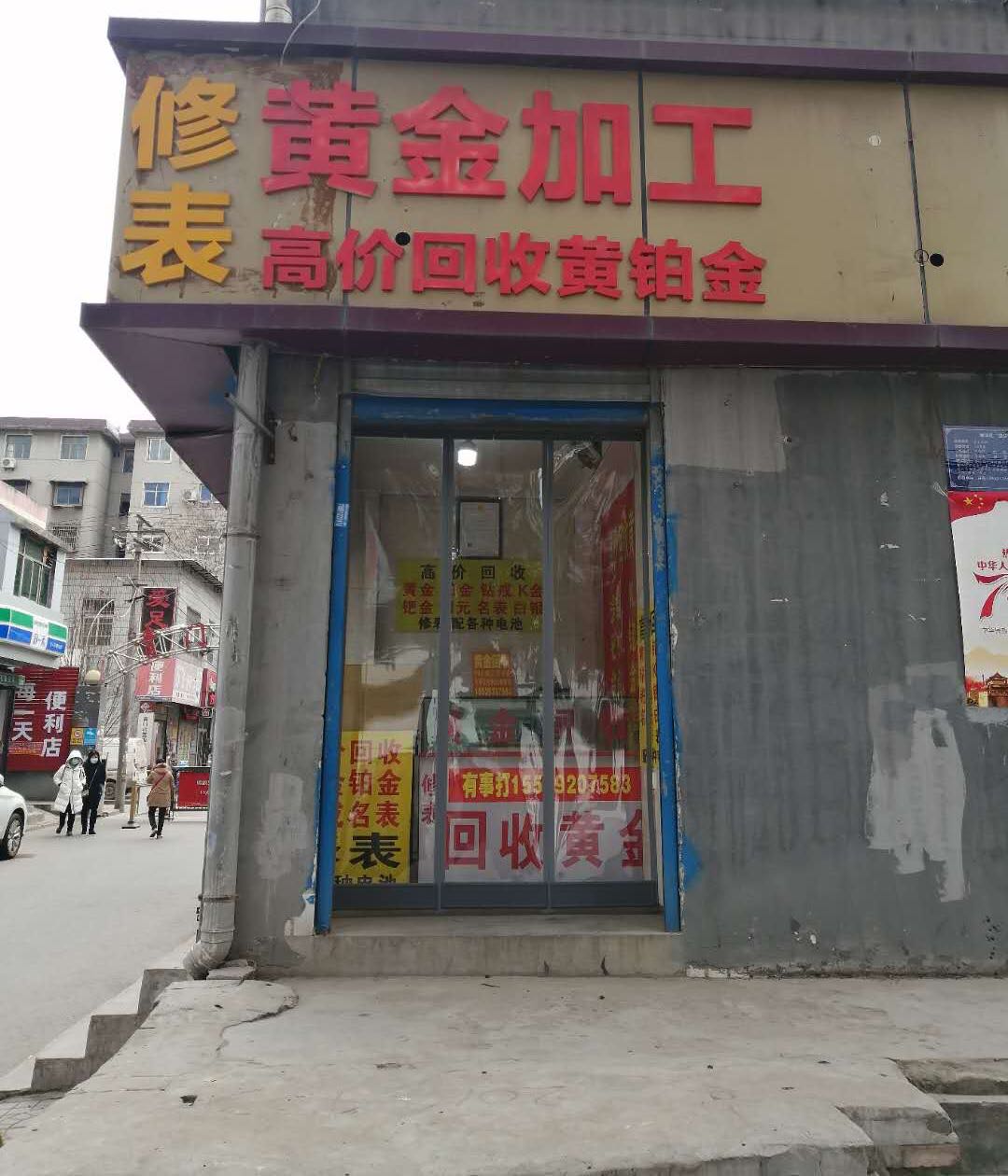 黄金回收(新兴南路店)