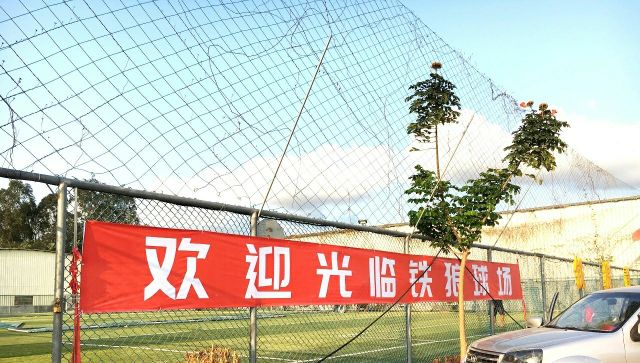 三亚铁狼球场