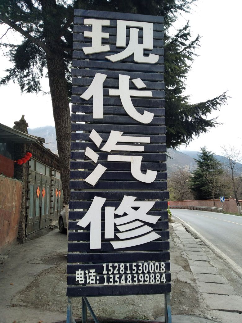 现代汽修
