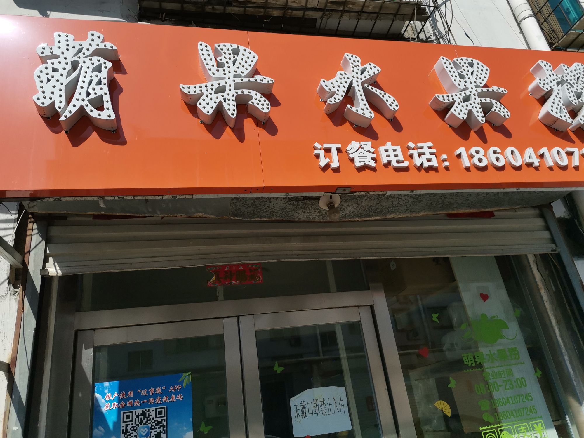 萌果水果店