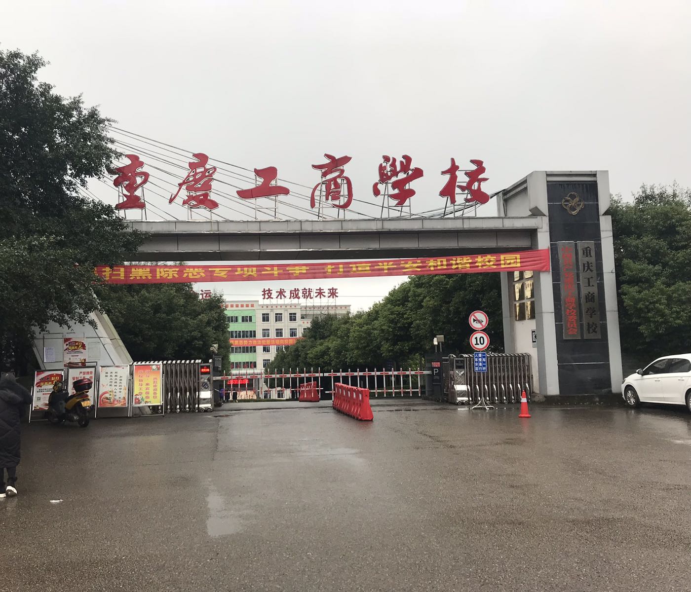 重庆工商学校白沙图片