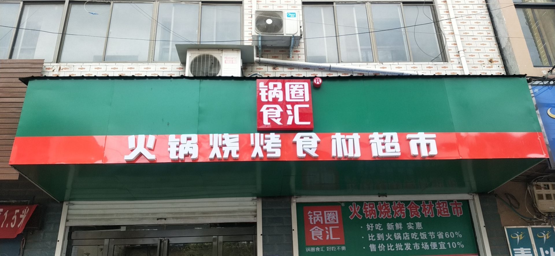 锅圈食汇火锅烧烤食材超市(告成大街店)