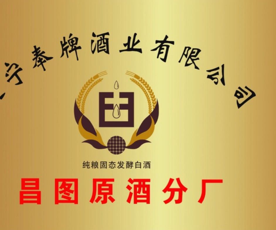 铁岭市奉牌酒业有限公司
