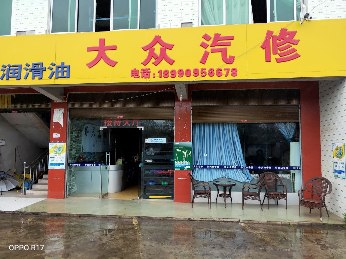 大众汽修