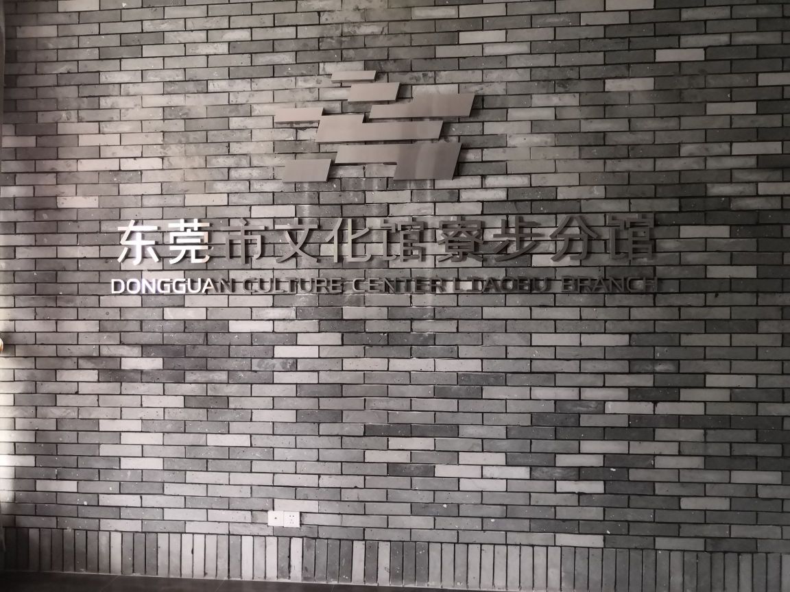 东莞市文化馆(寮步分馆)
