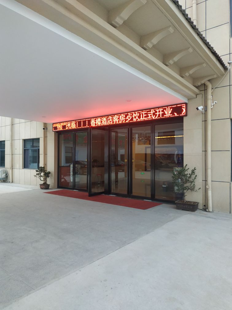 香樟酒店