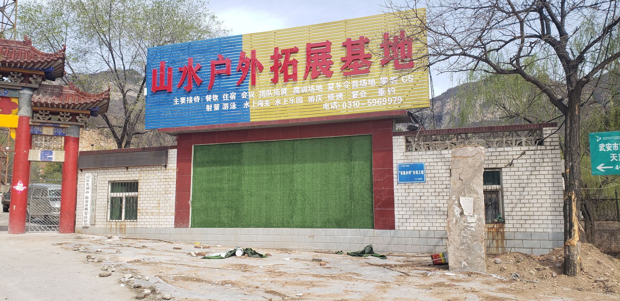 武安市山水户外拓展基地
