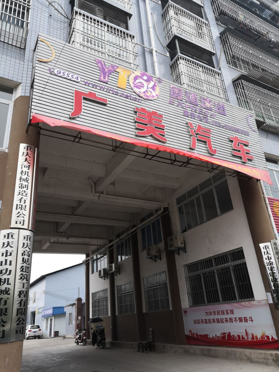 广美汽车特约服务站