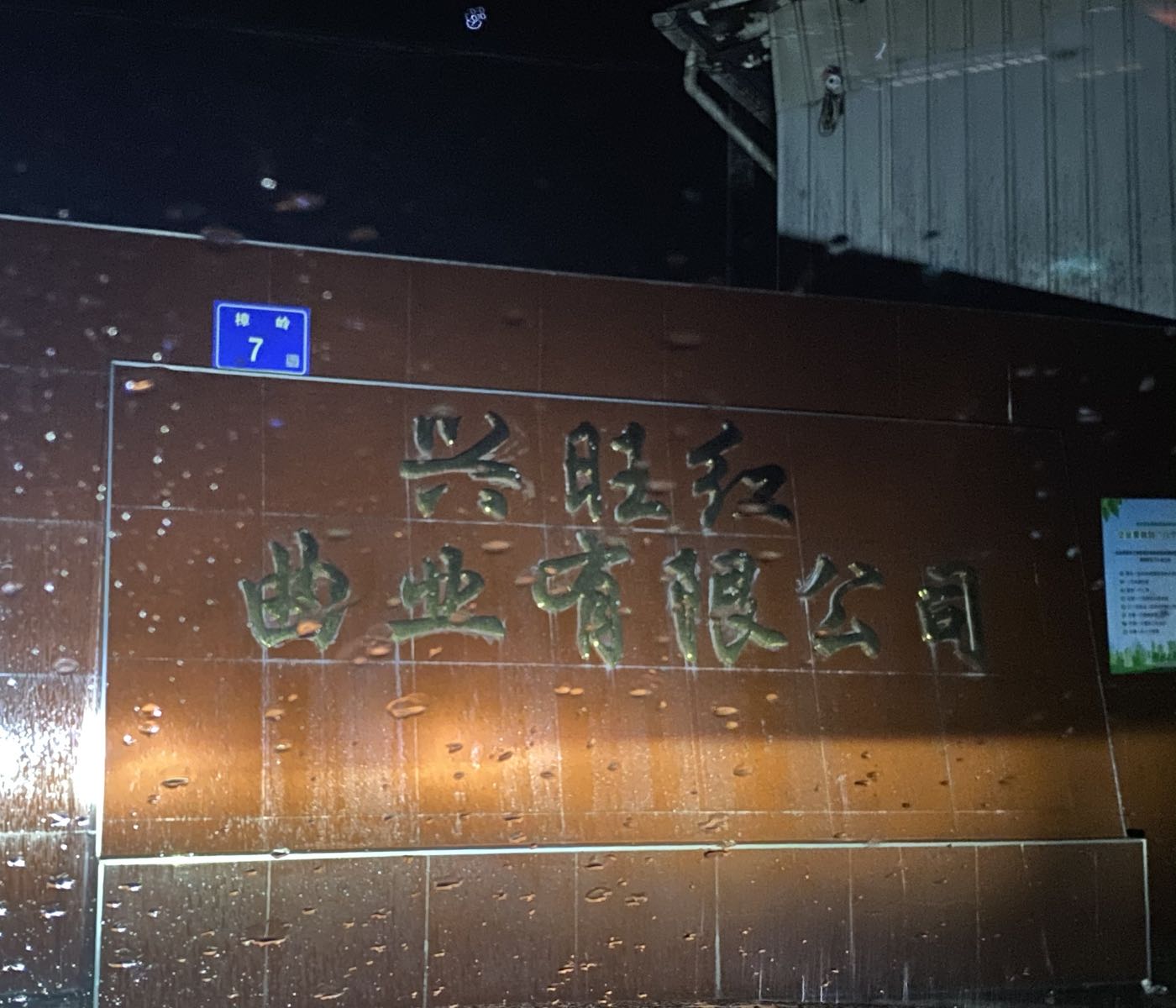 福建省古田县兴旺红粬业有限公司