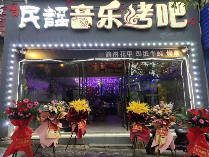 民谣音乐烤吧
