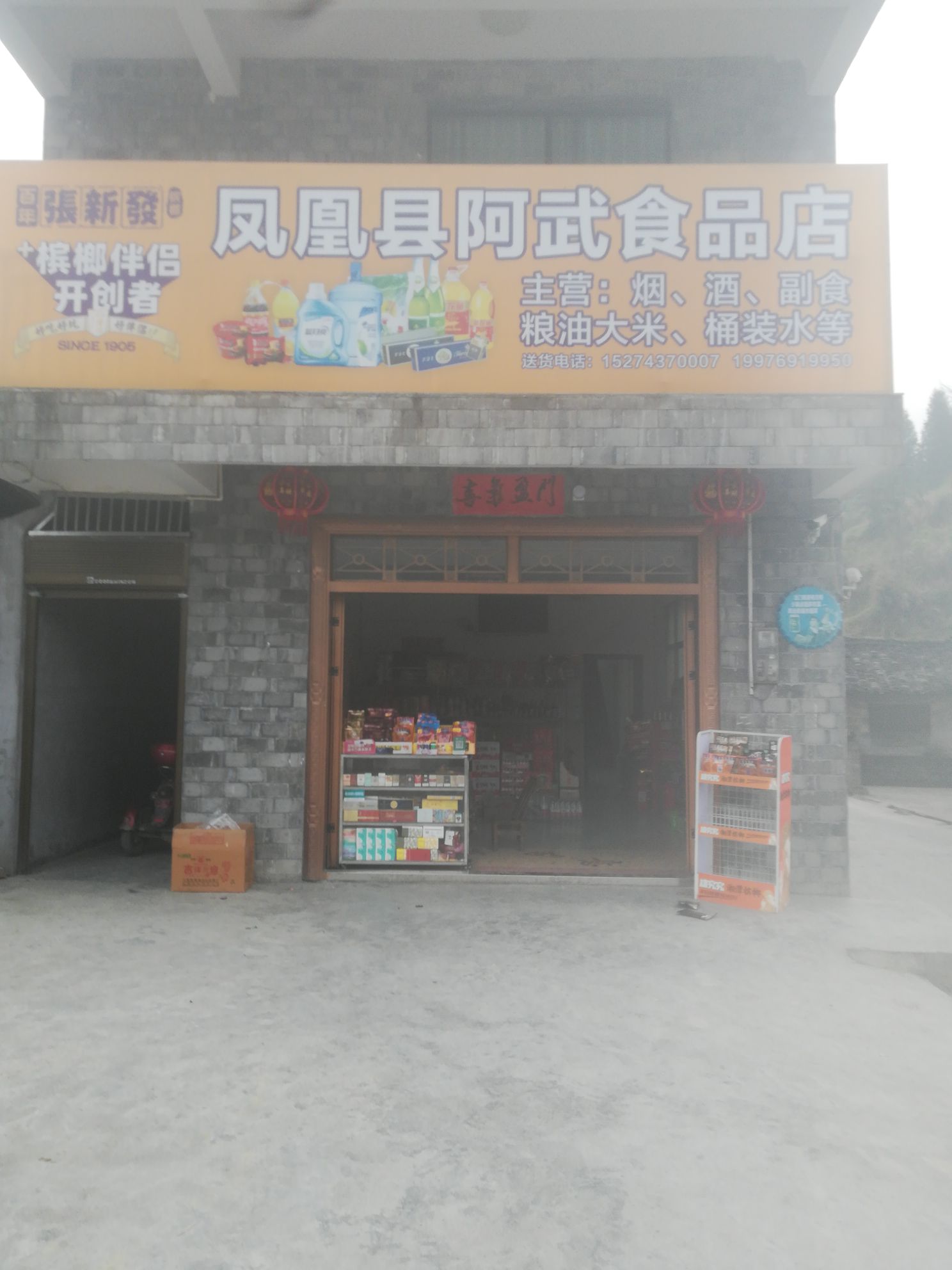 凤凰县阿武食品店