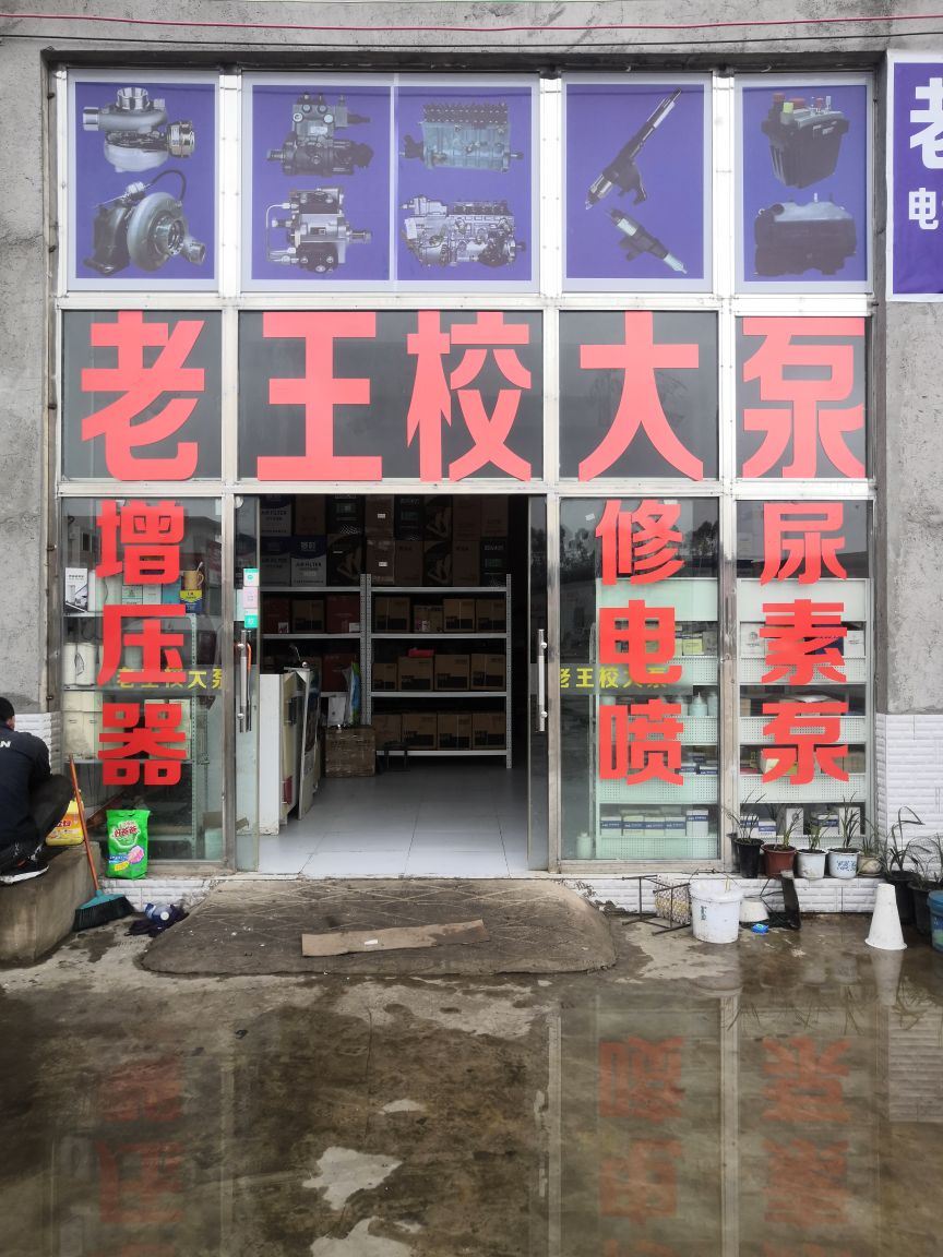 河南老王校大泵(曲靖市罗平县324国道店)