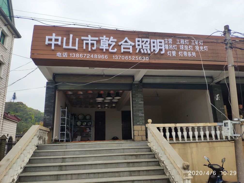 中山市乾合照明