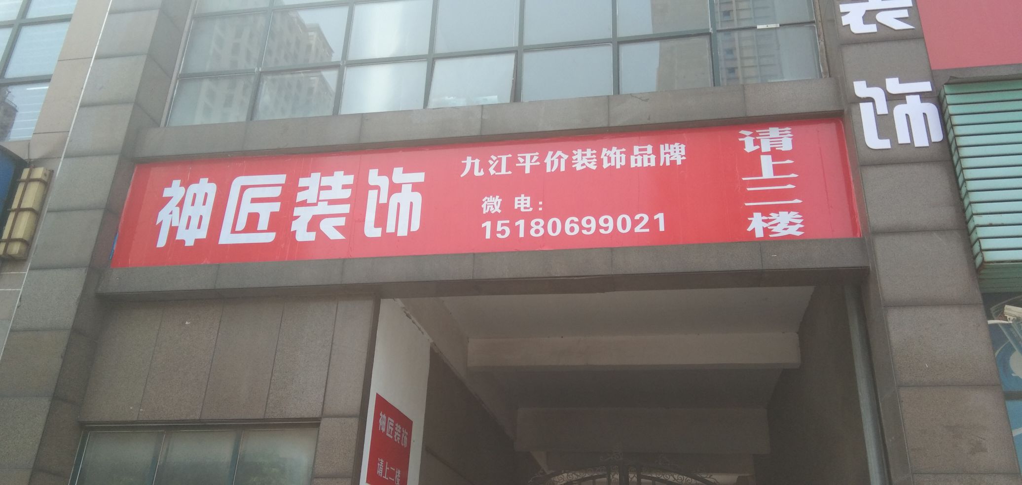神匠装饰