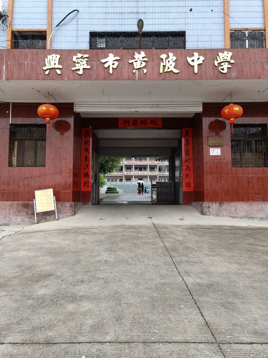 兴宁市黄陂中学