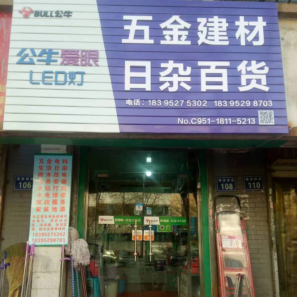 静梦轩五金店