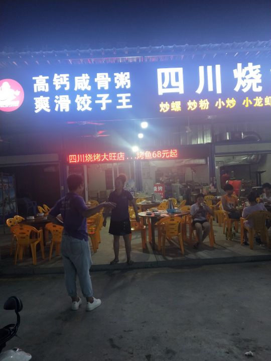 四山烧烤(大旺店)