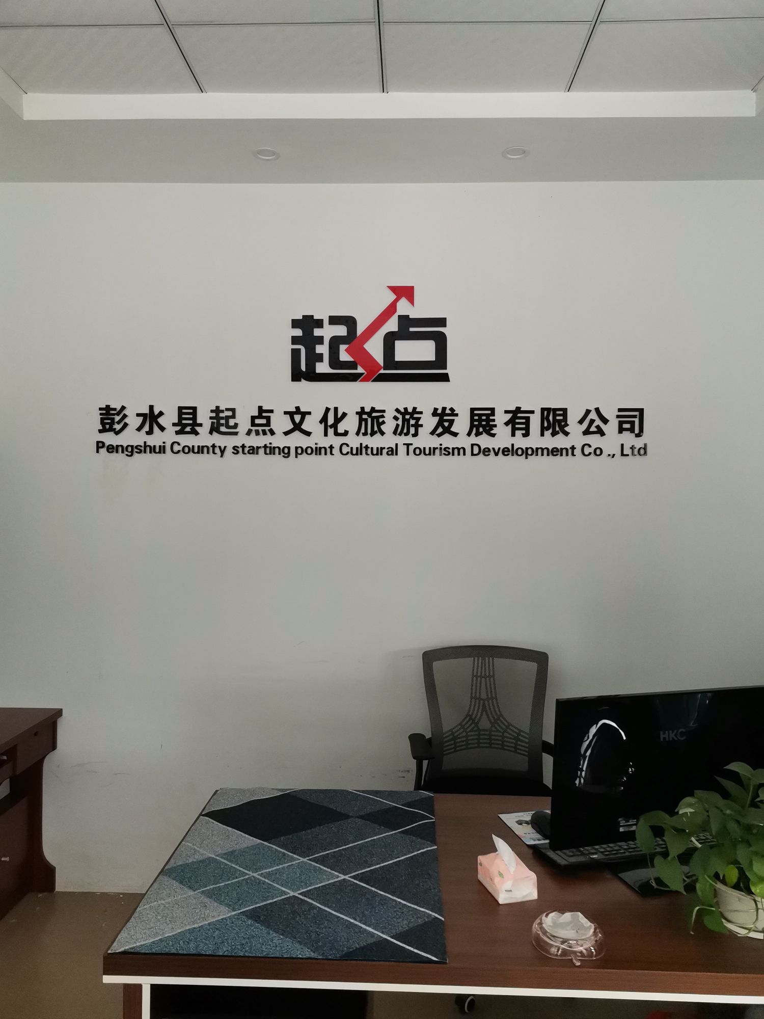 彭水县起点文化旅游发展有限公司