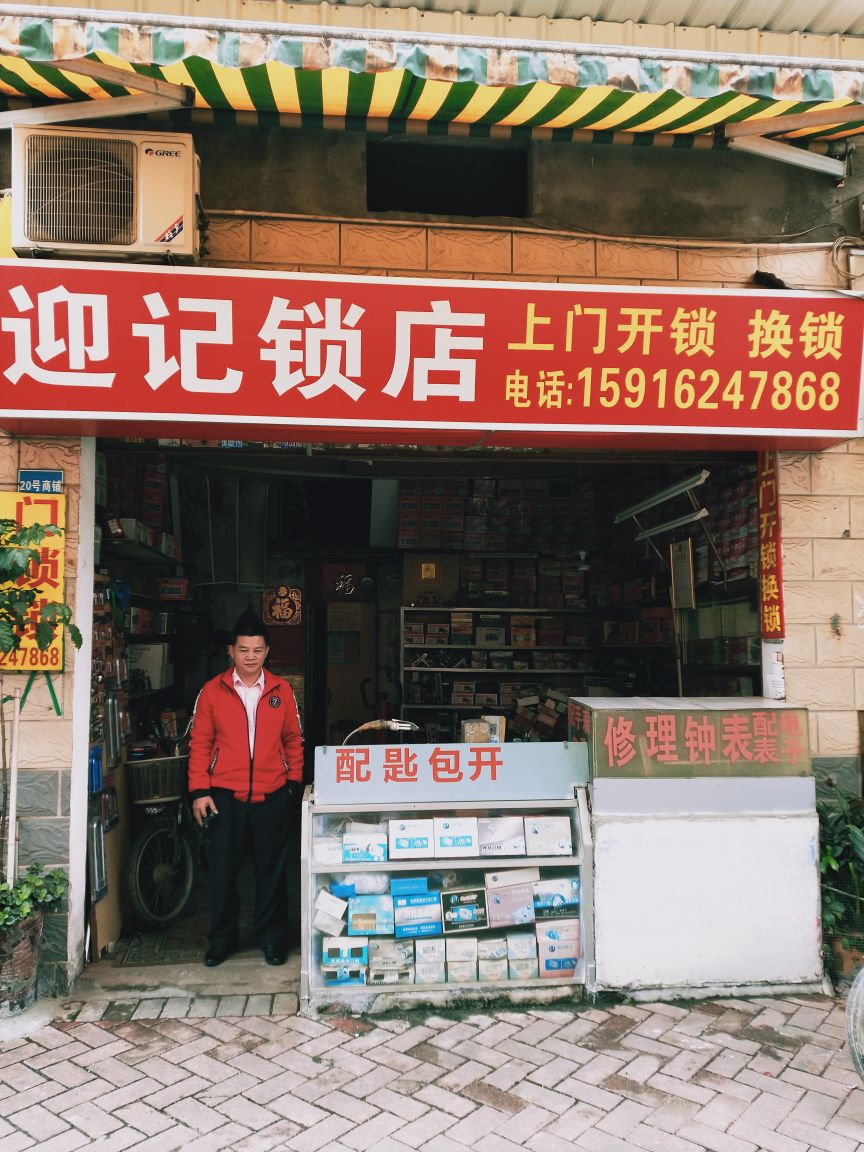 迎记锁店(作物商业街店)