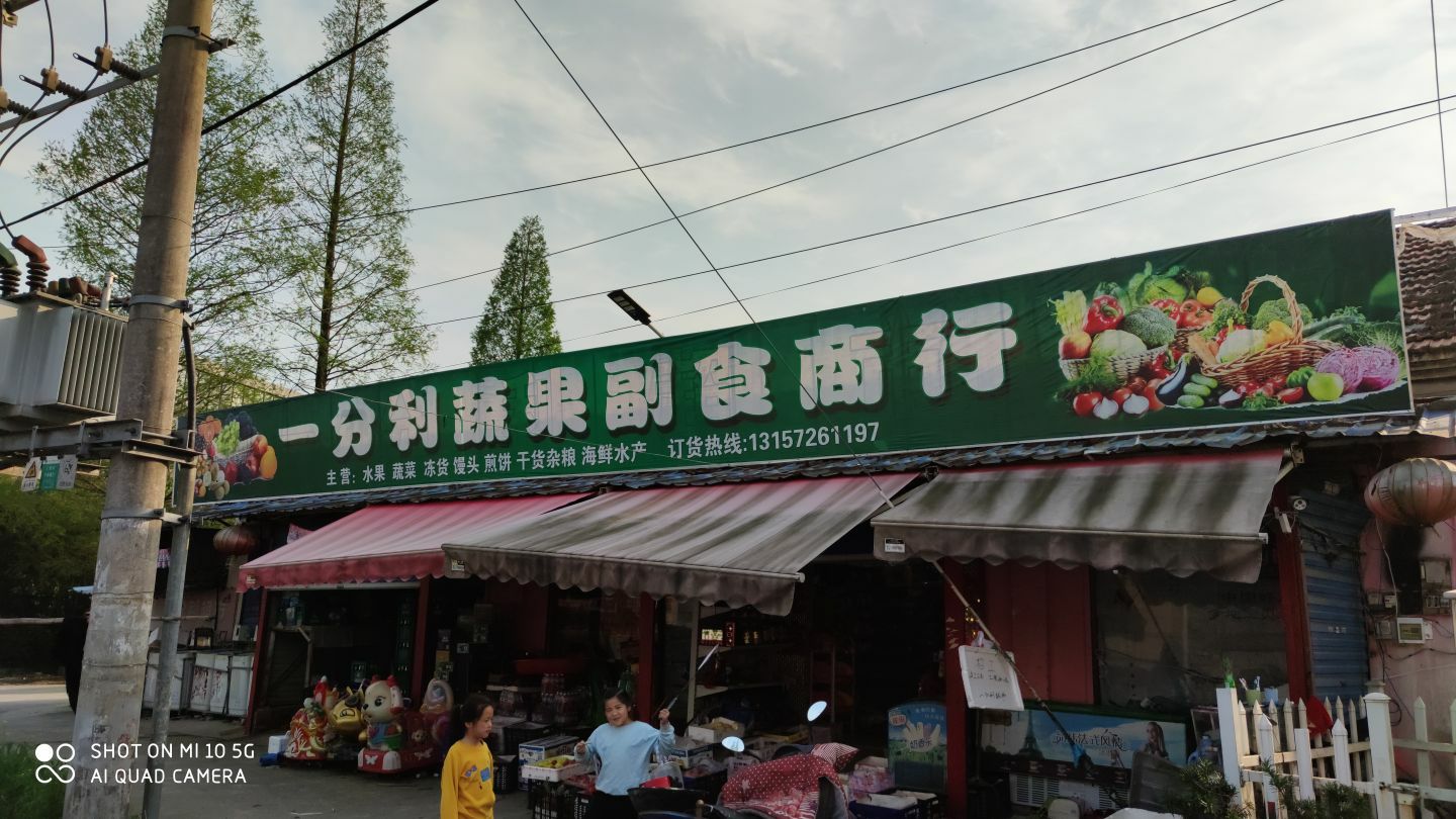 一分利超市(紫山街店)