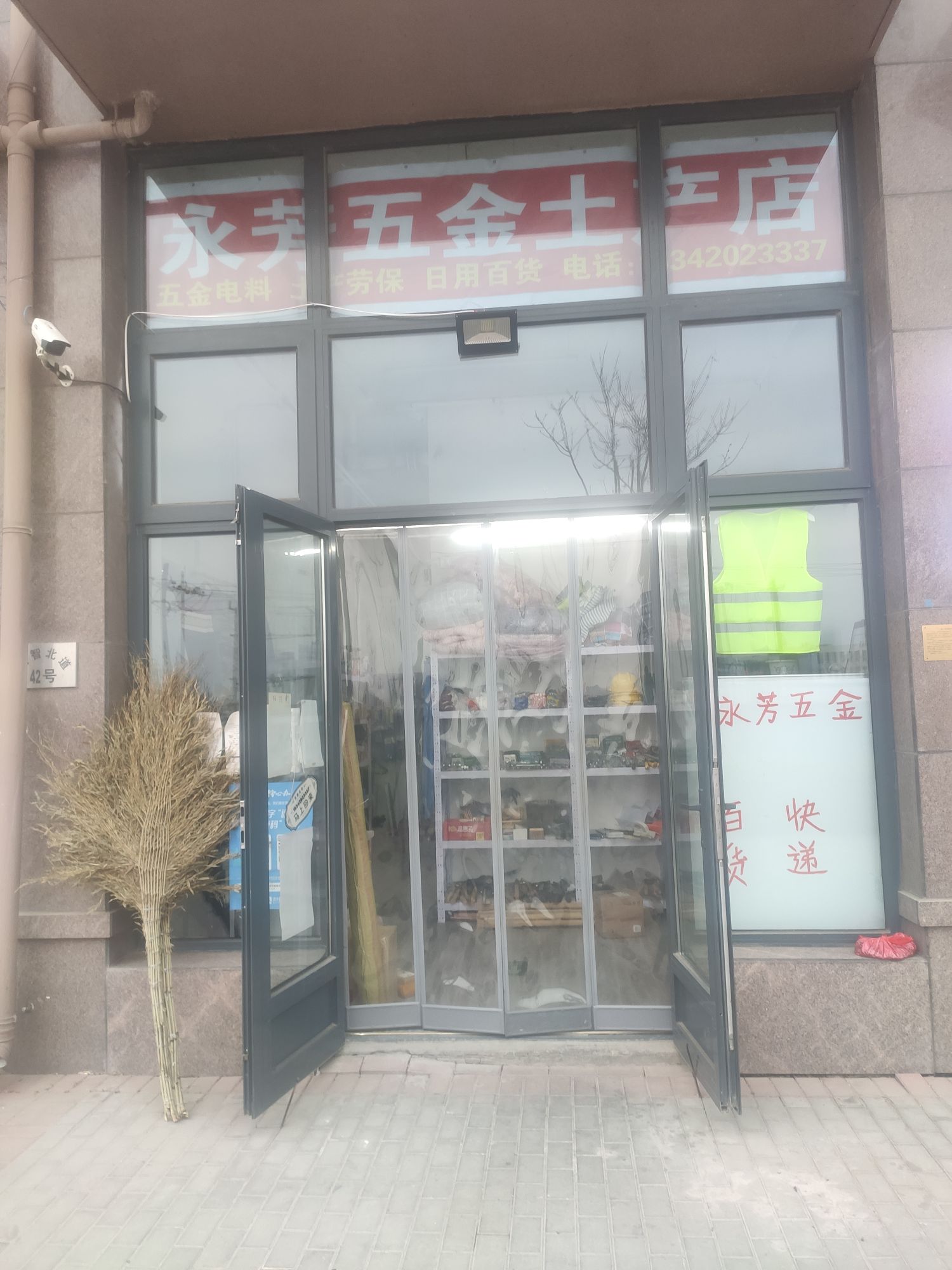 永芳五金店