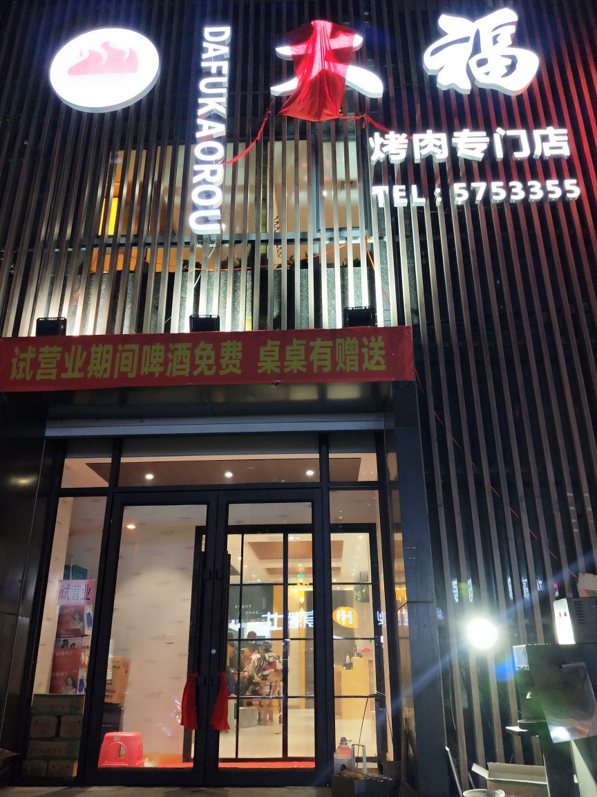 大福烤肉