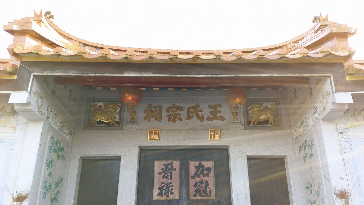 王氏宗祠