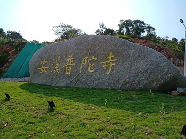 安溪凤山普沱寺