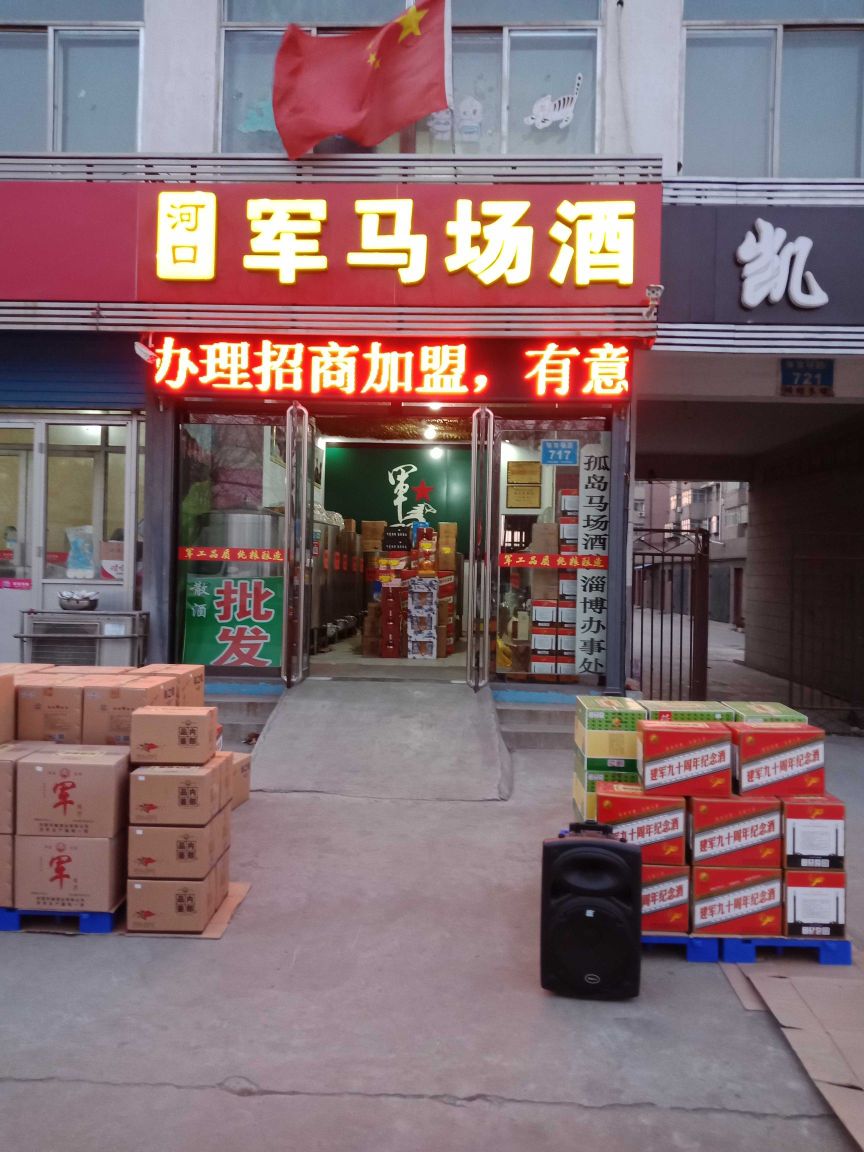 河口军马场酒(体育场路店)
