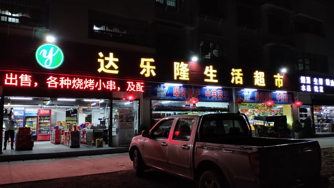 达乐隆生活超市