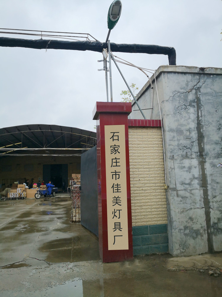 石家庄市佳美灯具厂