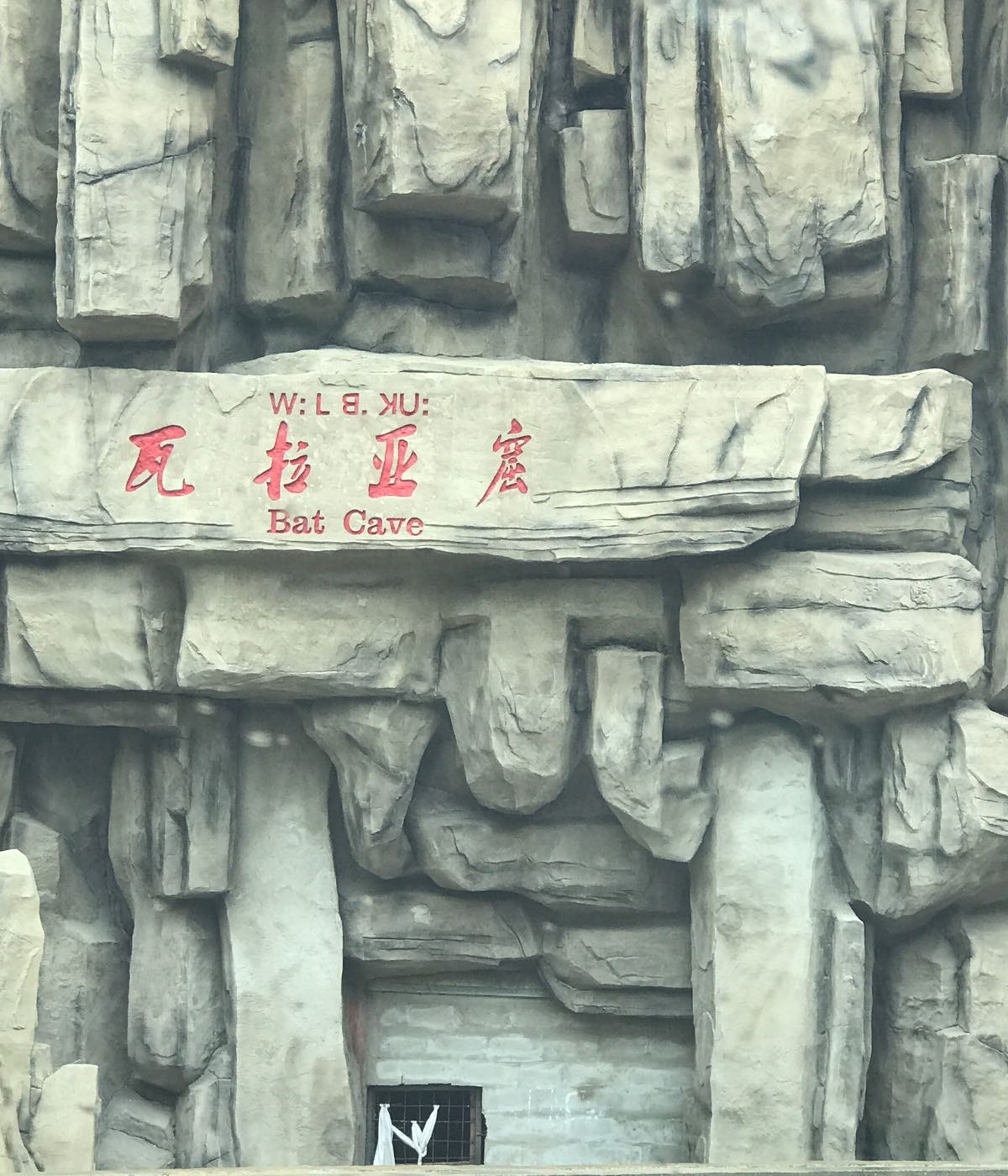 瓦拉亚窟