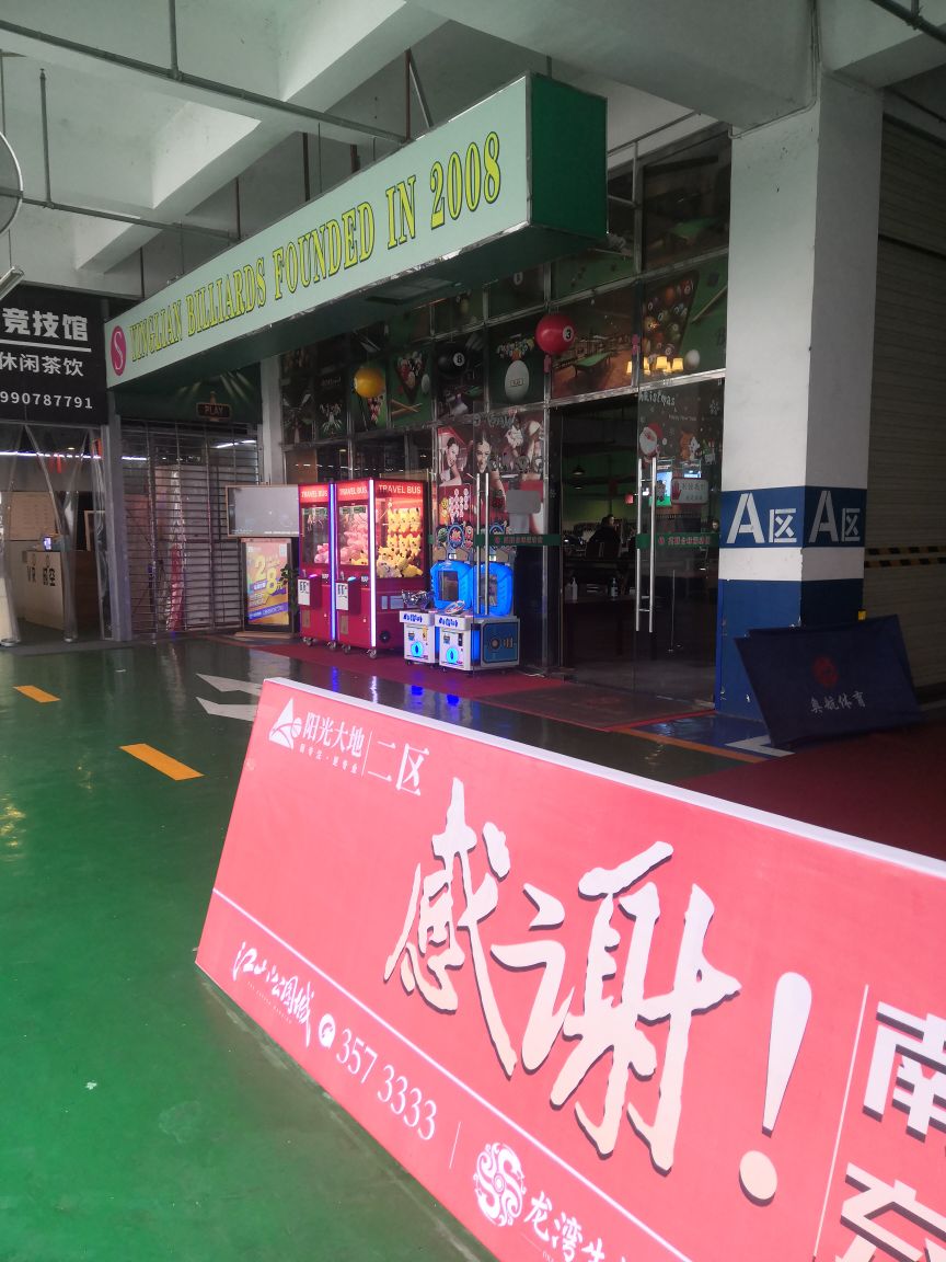 英联桌球俱乐部(白土坝店)