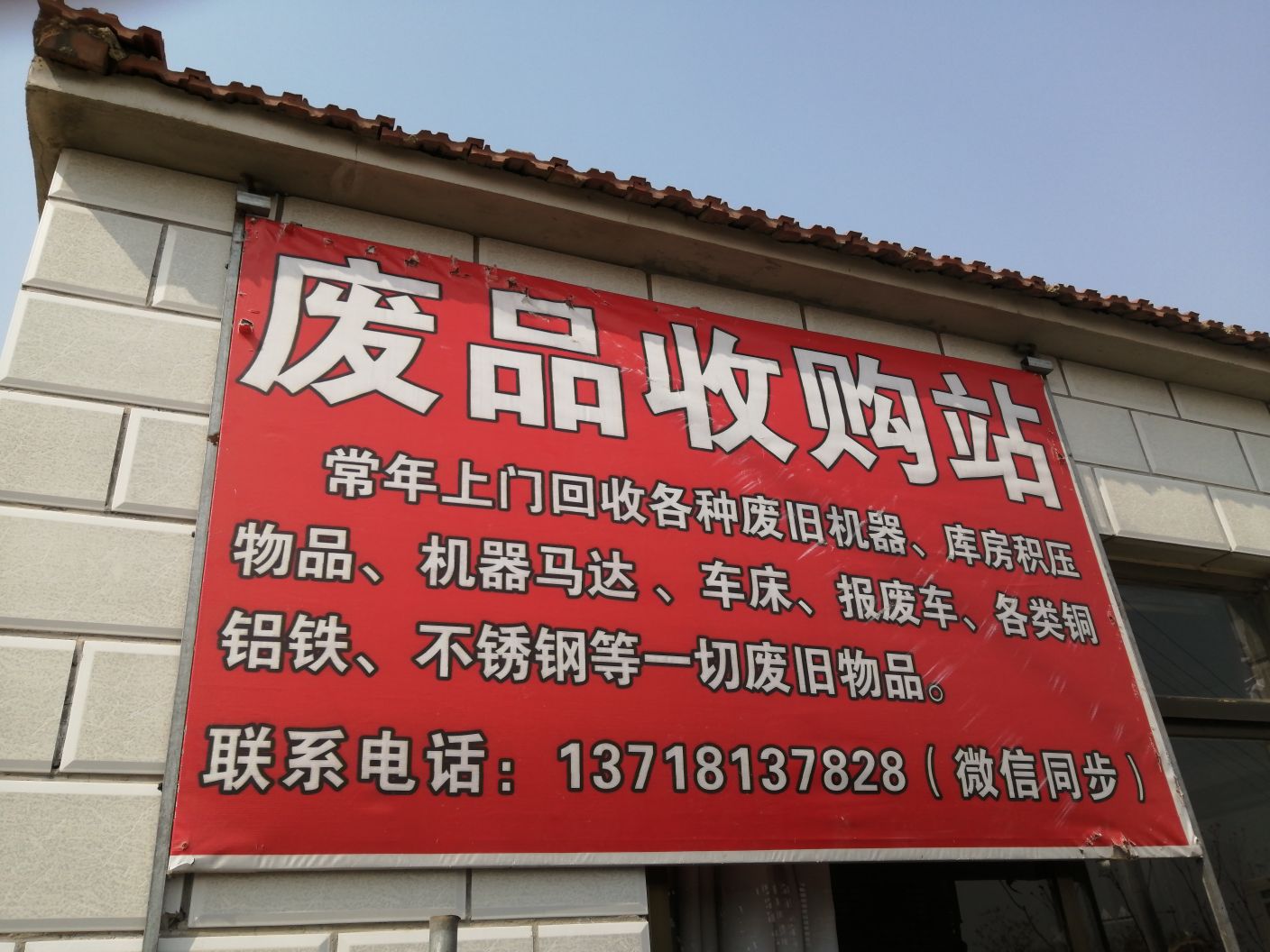 废品收购站站