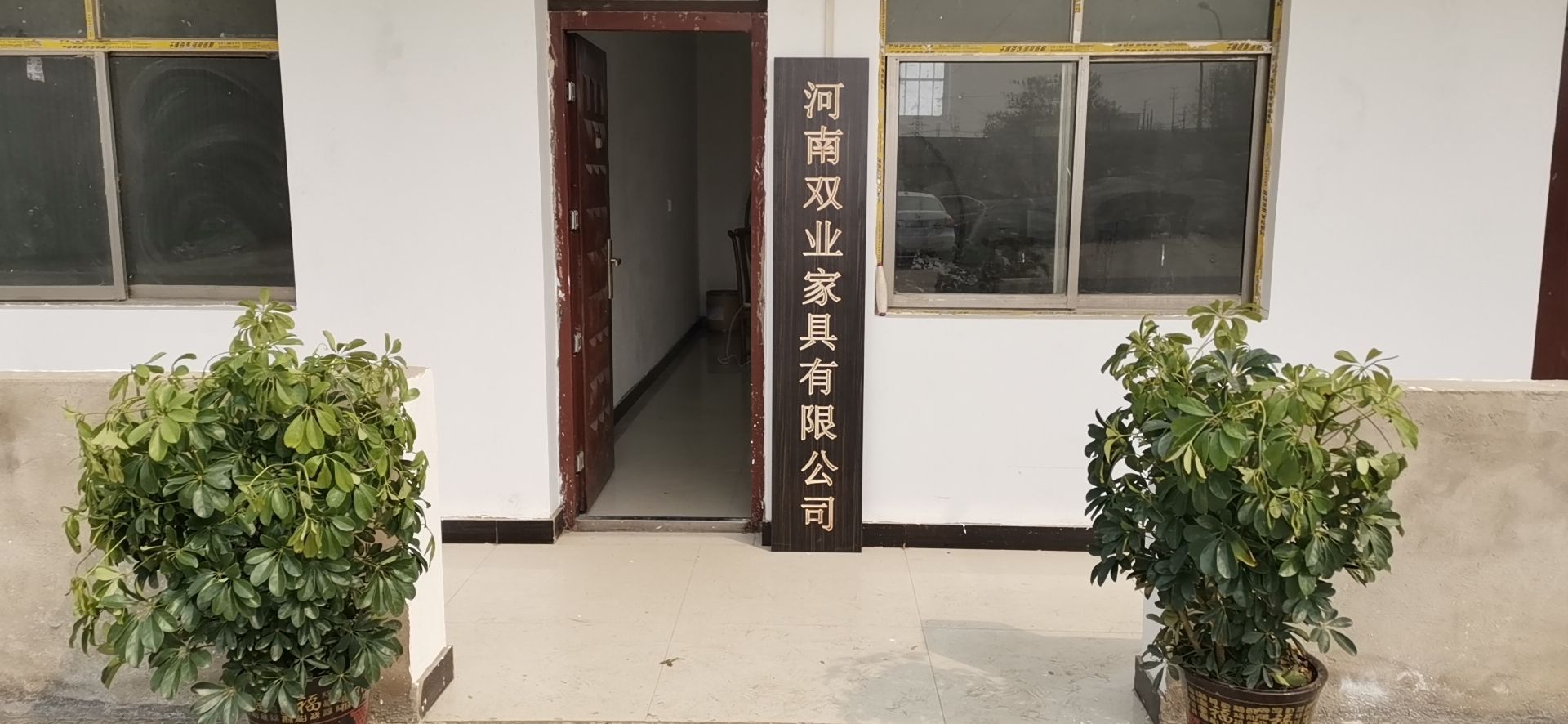 荥阳市河南双业家具有限公司