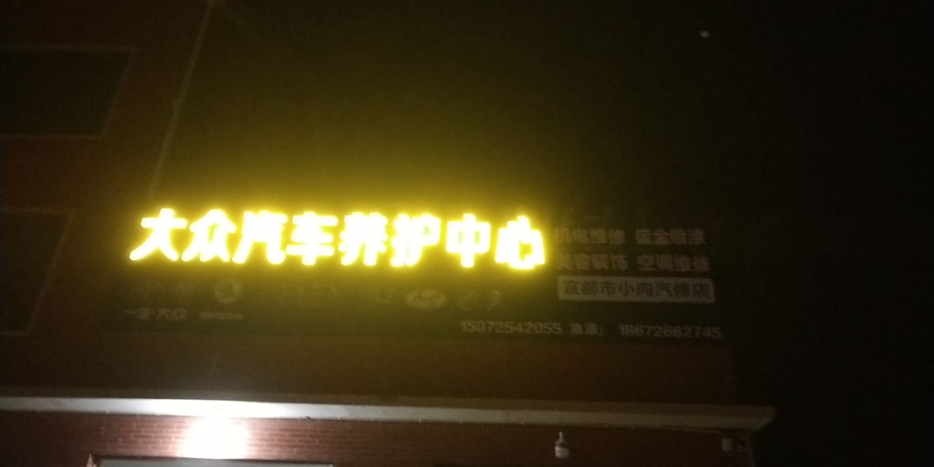 宜都市小向汽修店