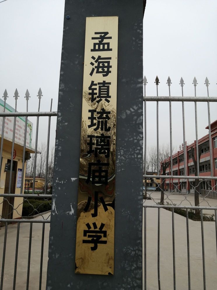 孟海镇琉璃庙小学
