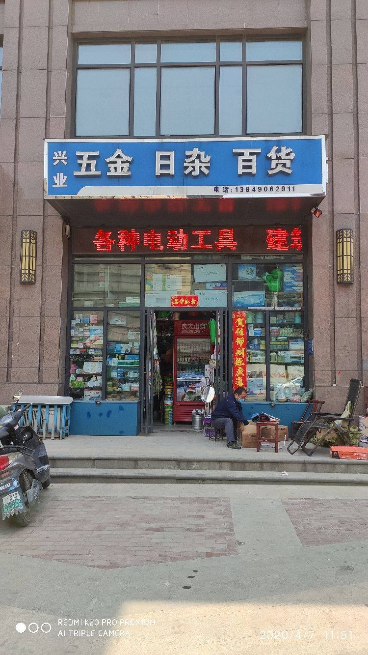 巩义市兴业五金日杂百货(建业壹号城邦店)