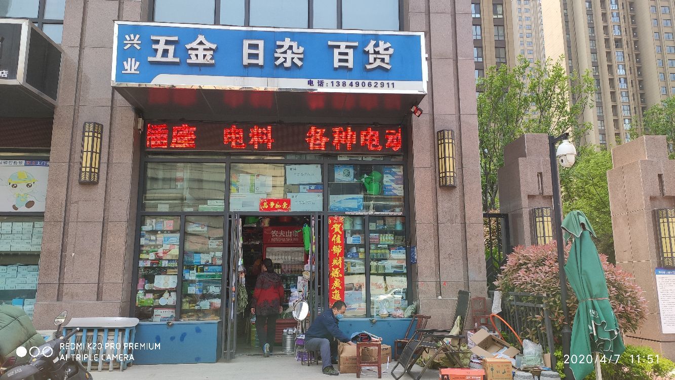 巩义市兴业五金日杂百货(建业壹号城邦店)