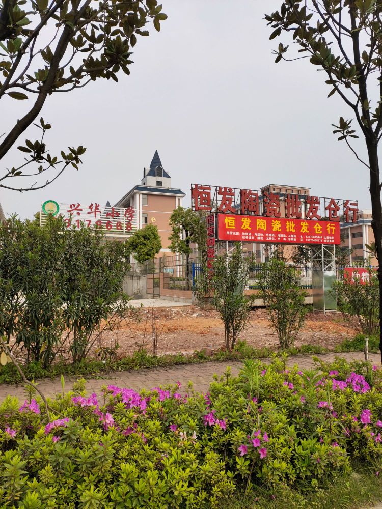 恒发陶瓷批发仓(兴华小学店)