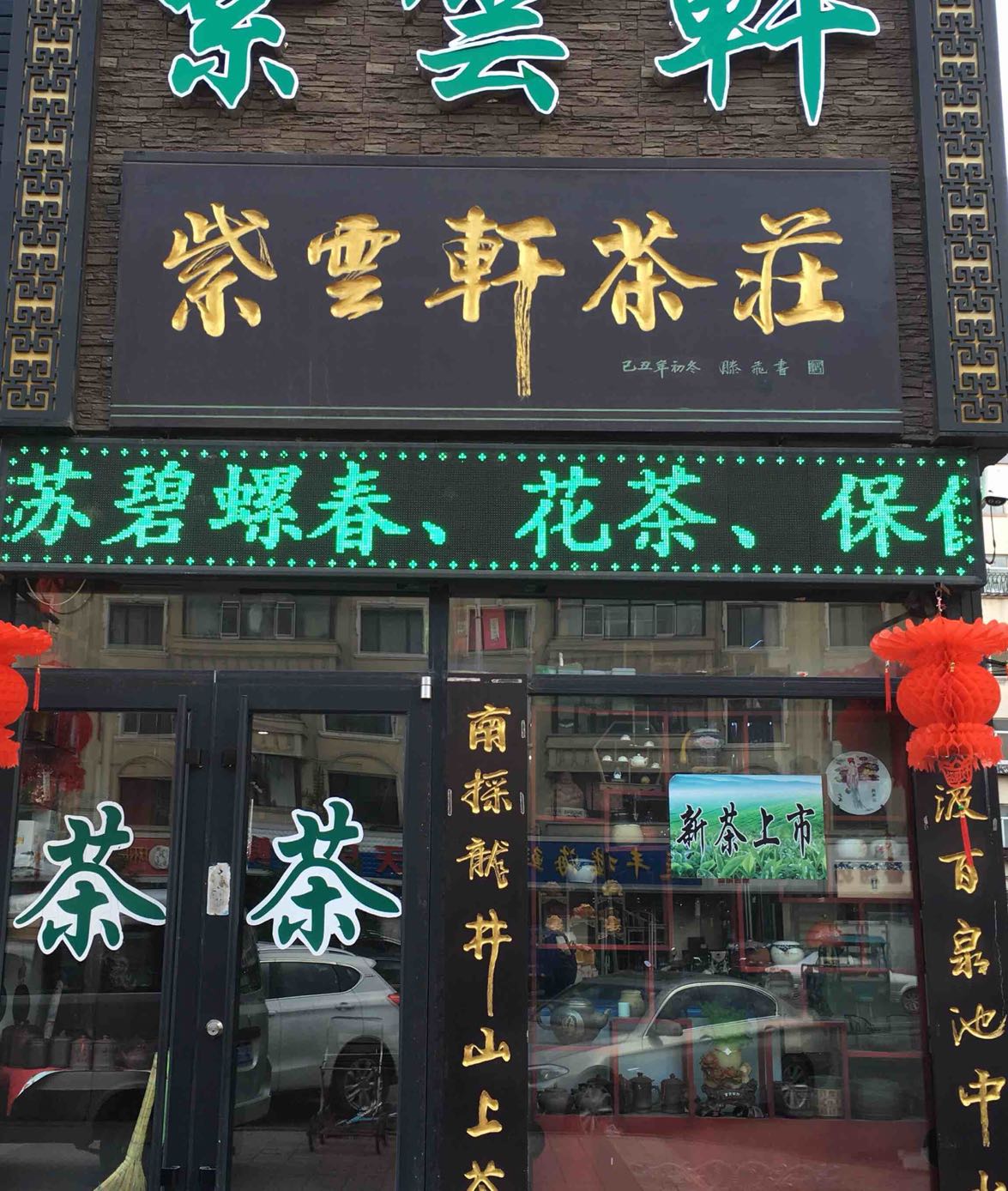 伊春紫云轩茶庄(新华街店)