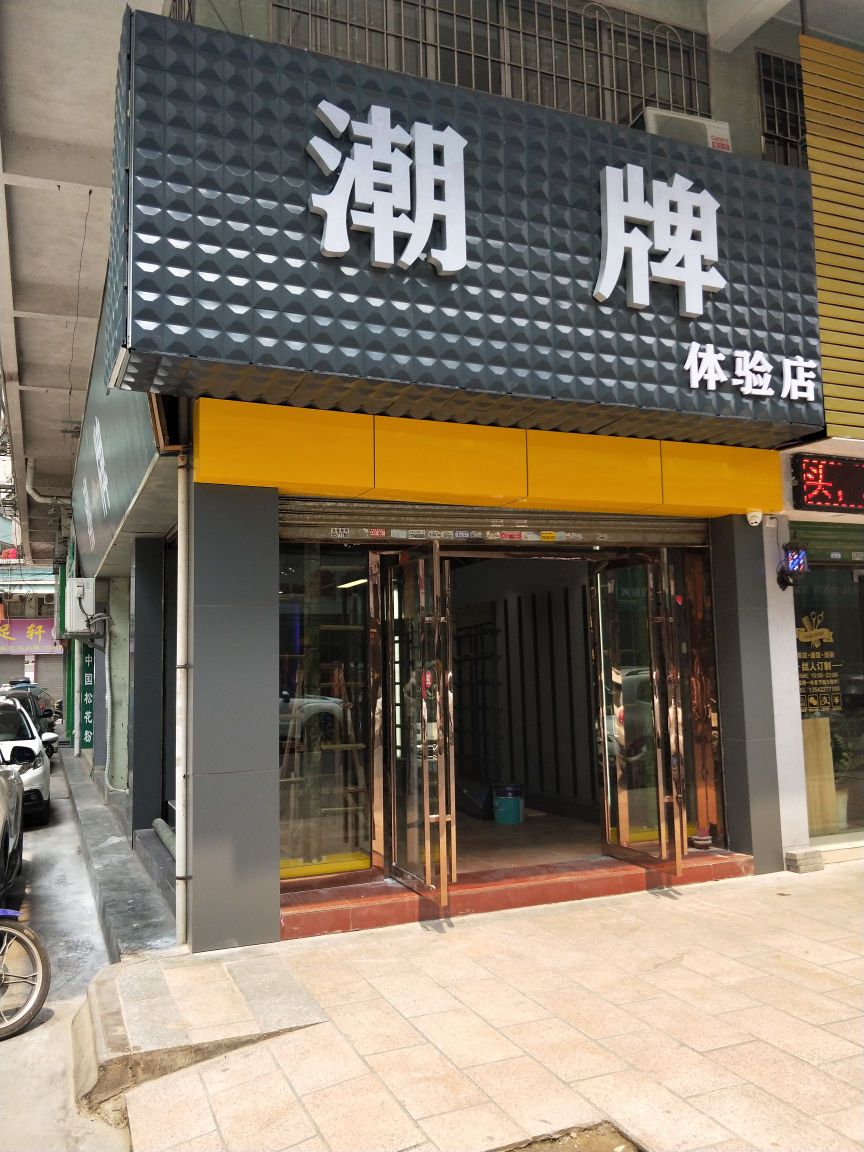 乐昌市潮牌店