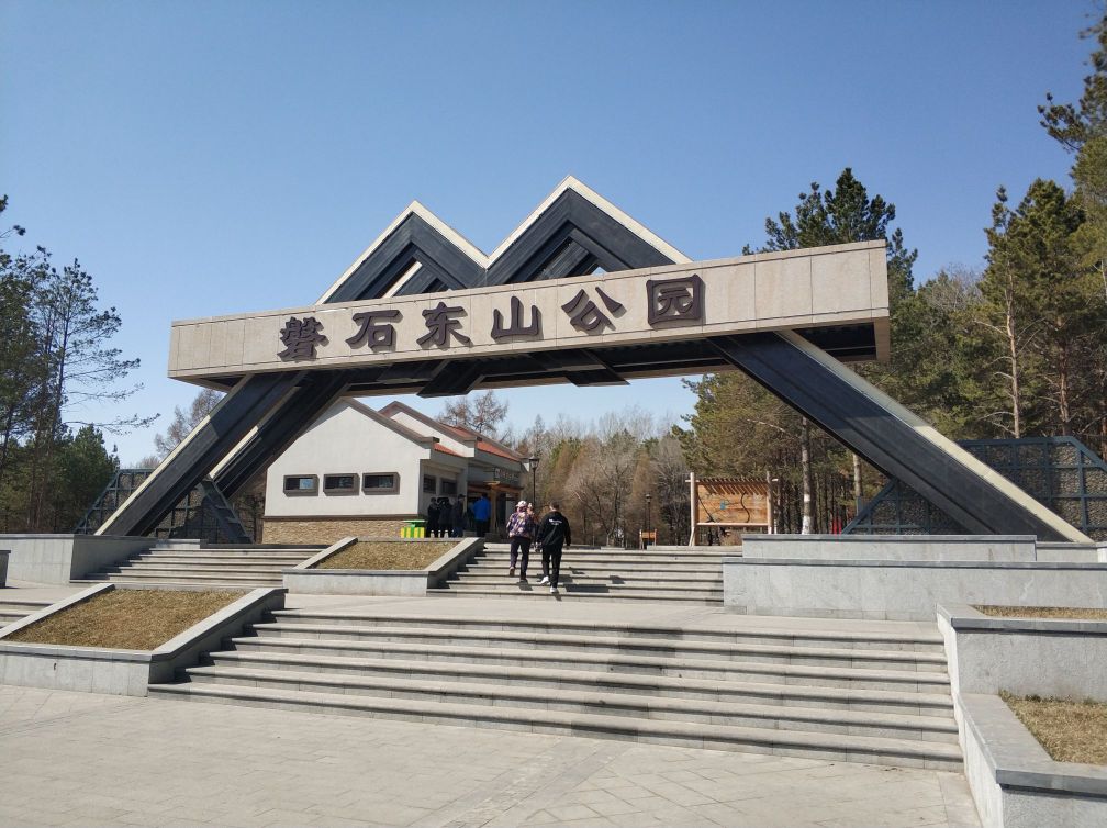 磐石东山公园