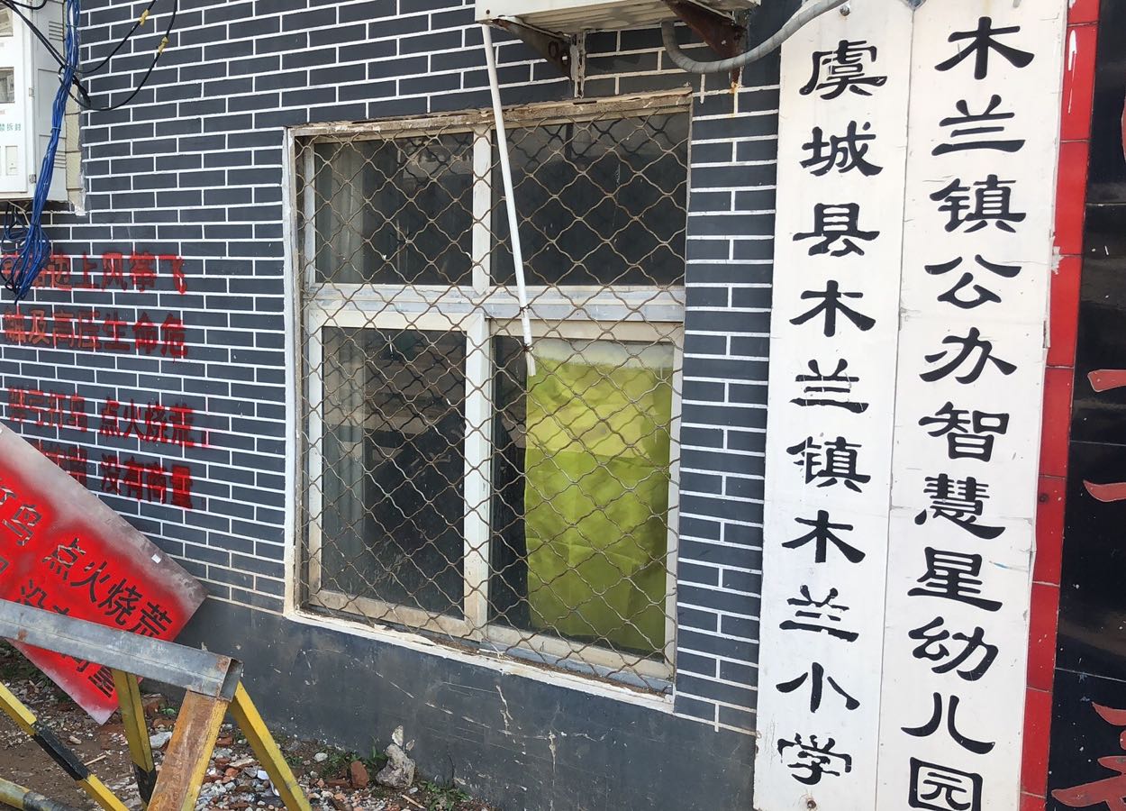 河南省商丘市虞城县木兰镇木兰路营廓镇木兰小学