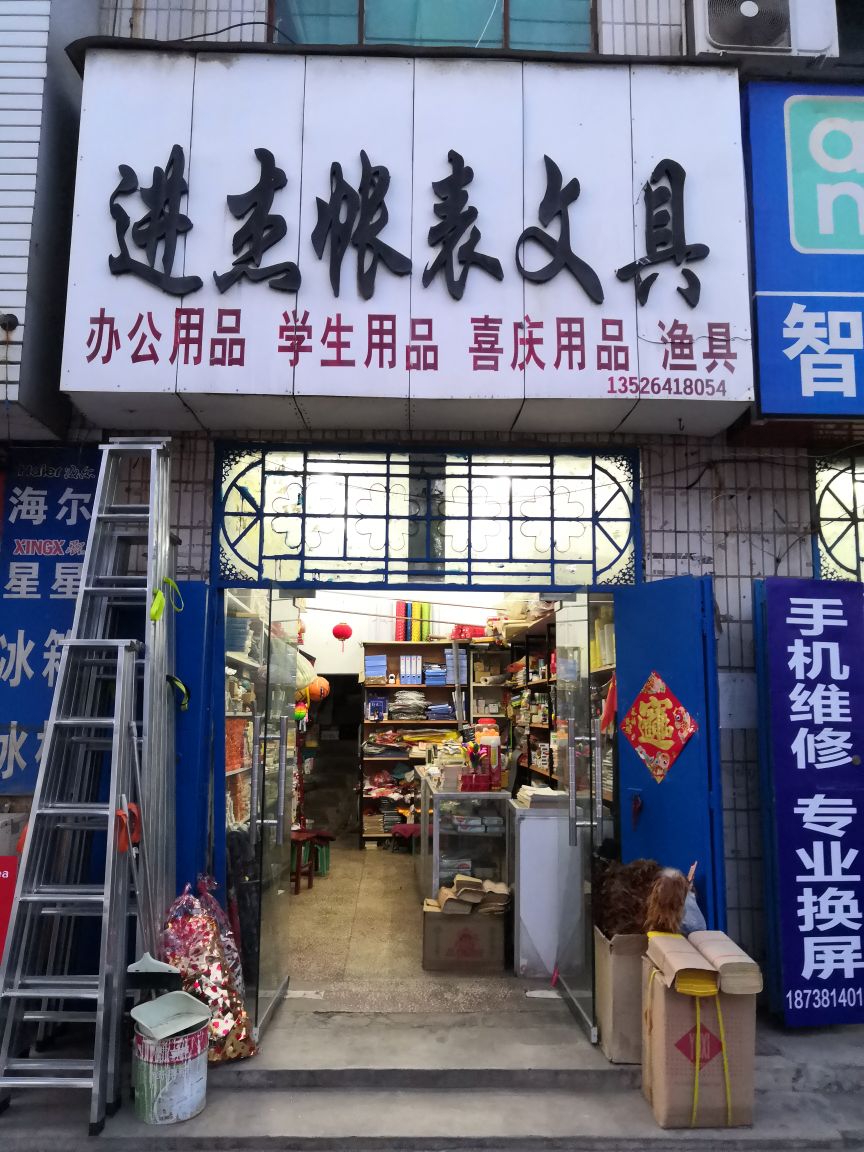 登封市进杰帐表文具